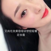 学纹眉纹眼线到漯河艾尚化妆美容职业培训学校